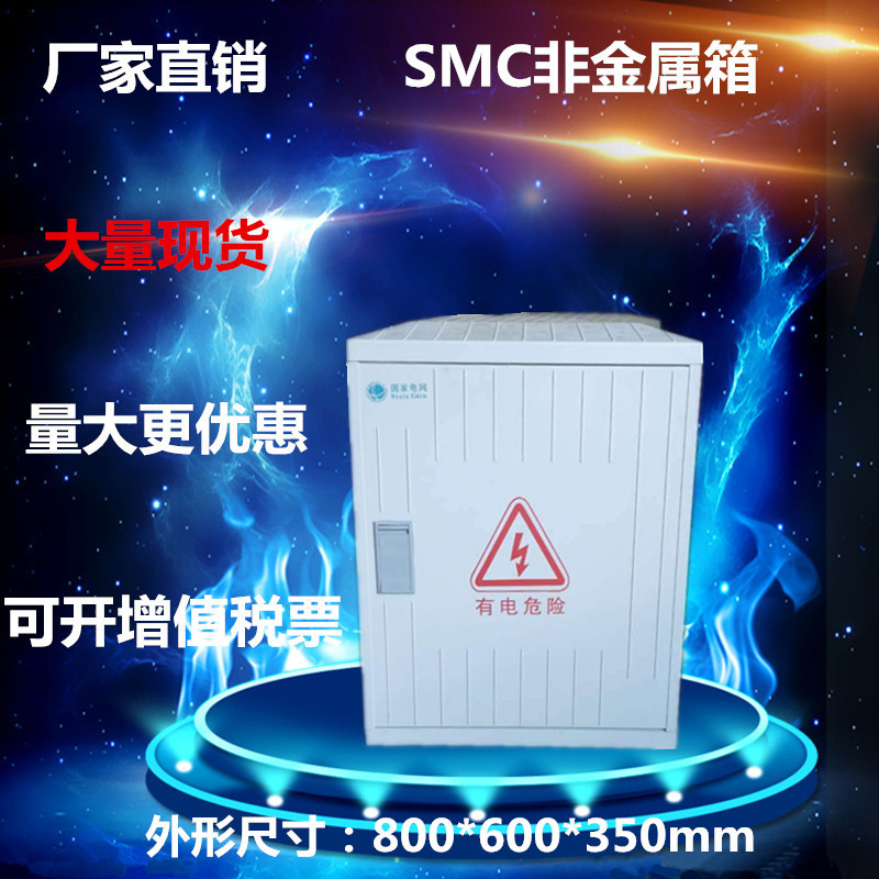SMC非金属箱体 玻璃钢箱柜 阻燃箱体 防水防尘配电柜800*600*350