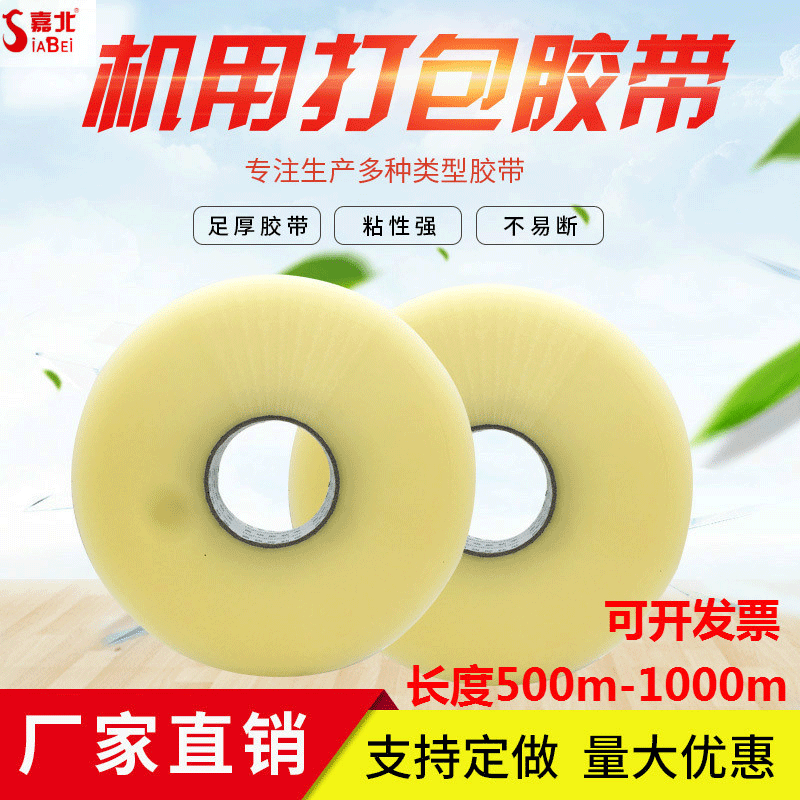 高粘性透明BOPP封箱打包机用胶带 批发物流包装机用胶带
