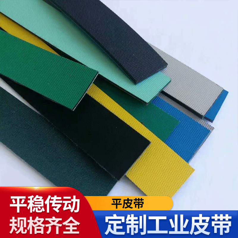 优质平面皮带 强力传送带 耐高温工业皮带 耐用耐磨传动带
