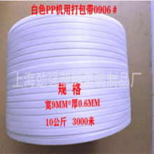 厂家直销白色透明PP机用打包带0906包装带彩色热熔全自动PP带