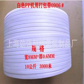 厂家直销白色透明PP机用打包带0906包装带彩色热熔全自动PP带