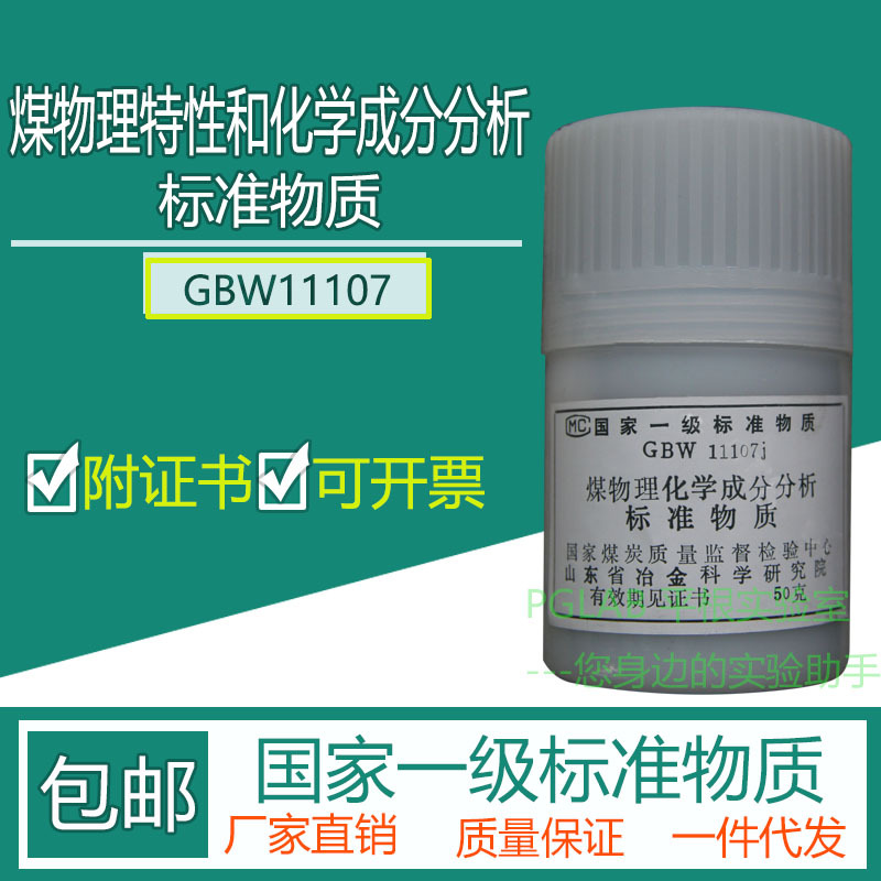 GBW11107 煤物理特性和化学成分分析标准物质50g附有证书