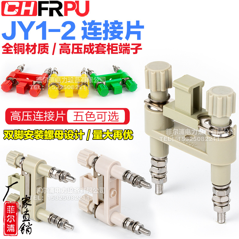 厂家直销纯铜JY1-2连接片 高压柜安装屏用切换片 接线端子41A 6mm