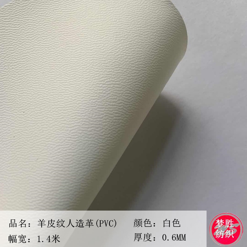 现货批发白色羊皮纹人造革PVC针织白底0.6mm数码打印皮革底材