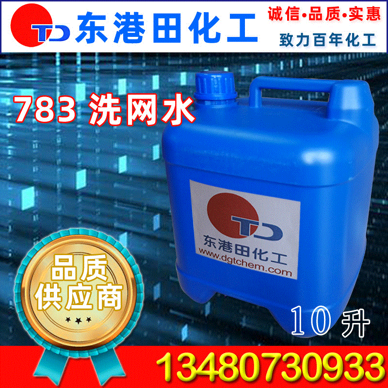 东港田化工批发供应丝印行业专用783洗网水 丝印网板清洗剂
