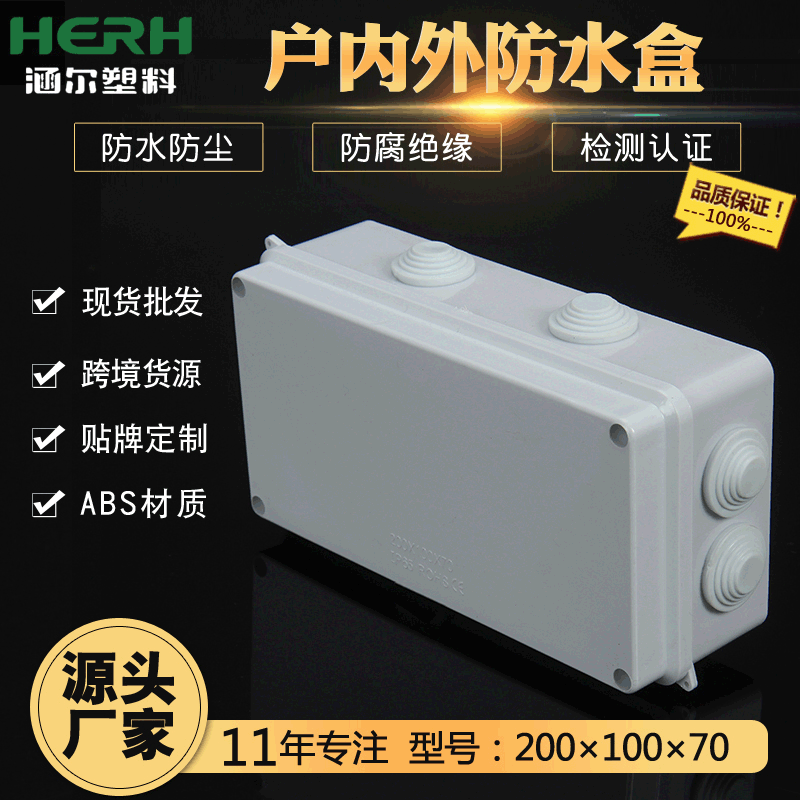 批发开孔接线盒 200*100*70 仪表室内外分线盒 abs防水盒绝缘