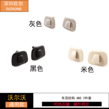 适用于沃尔沃XC60车顶挂钩volvoxc90xc40v60v90s60内饰车载衣架钩