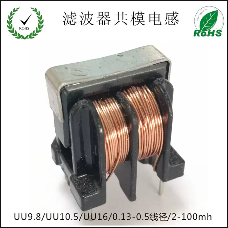 厂家直销共模电感 滤波器 UU9.8 UU10.5 UU16 LED 滤波器电感加工