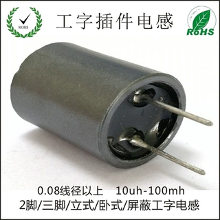 屏蔽插件电感 10uh 数字功放专用电感 工字屏蔽加磁罩 三脚电感