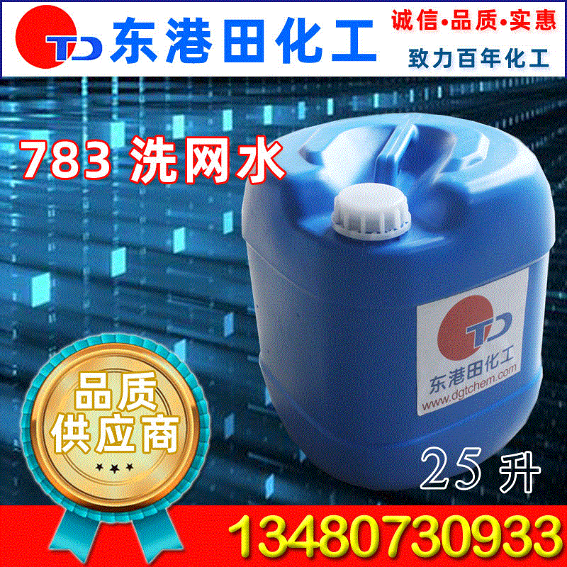 深圳批发零售供应优质国标原装去污力强丝印783洗网水