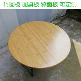 圆形桌面板楠竹园桌板火锅吃饭桌面板子烤火家用学习圆角多层木板