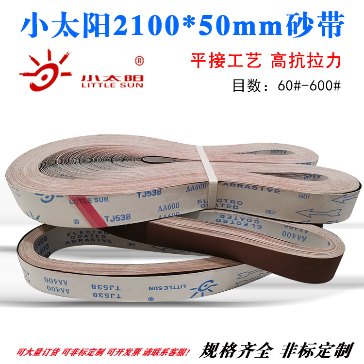 小太阳TJ538砂带2100*50mm软布平接 白布红砂带不锈钢铁金属专用