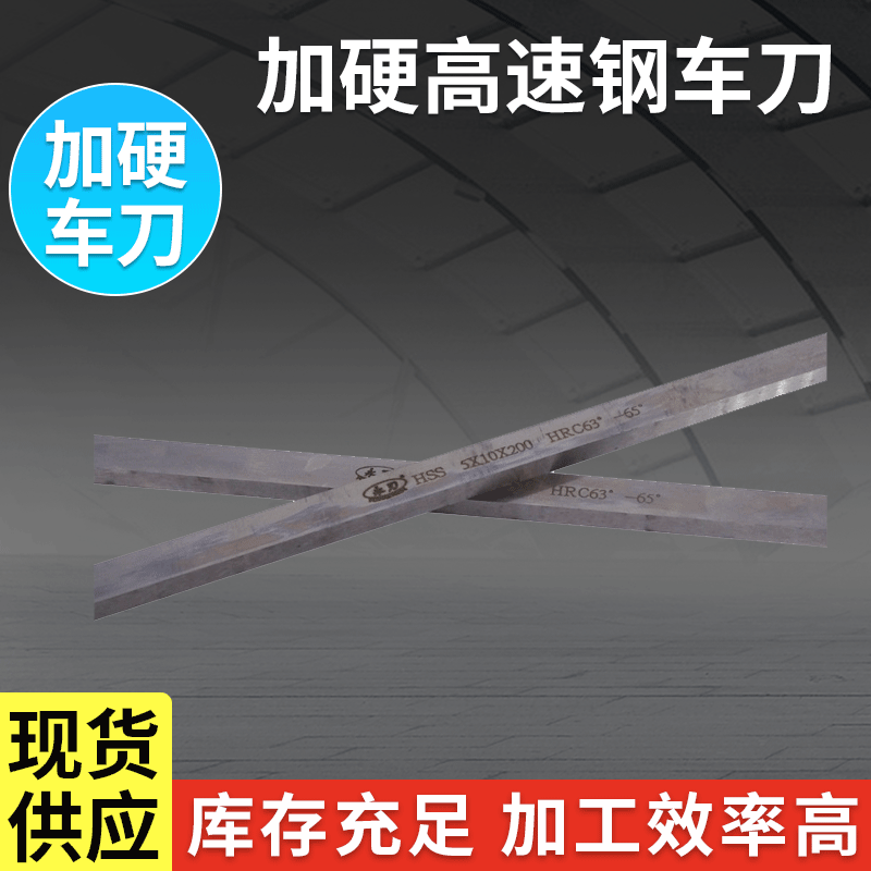 厂家直供 HSS加硬高速钢车刀 白钢刀刀片 永刃牌车刀批发扁车刀