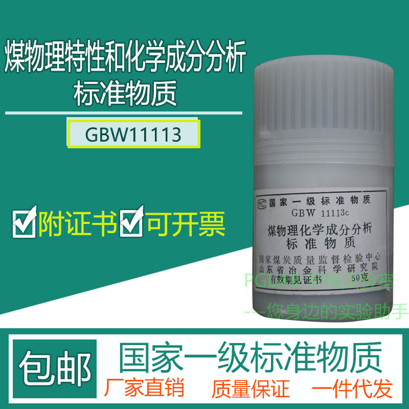 GBW11113 煤物理特性和化学成分分析标准物质50g附有证书