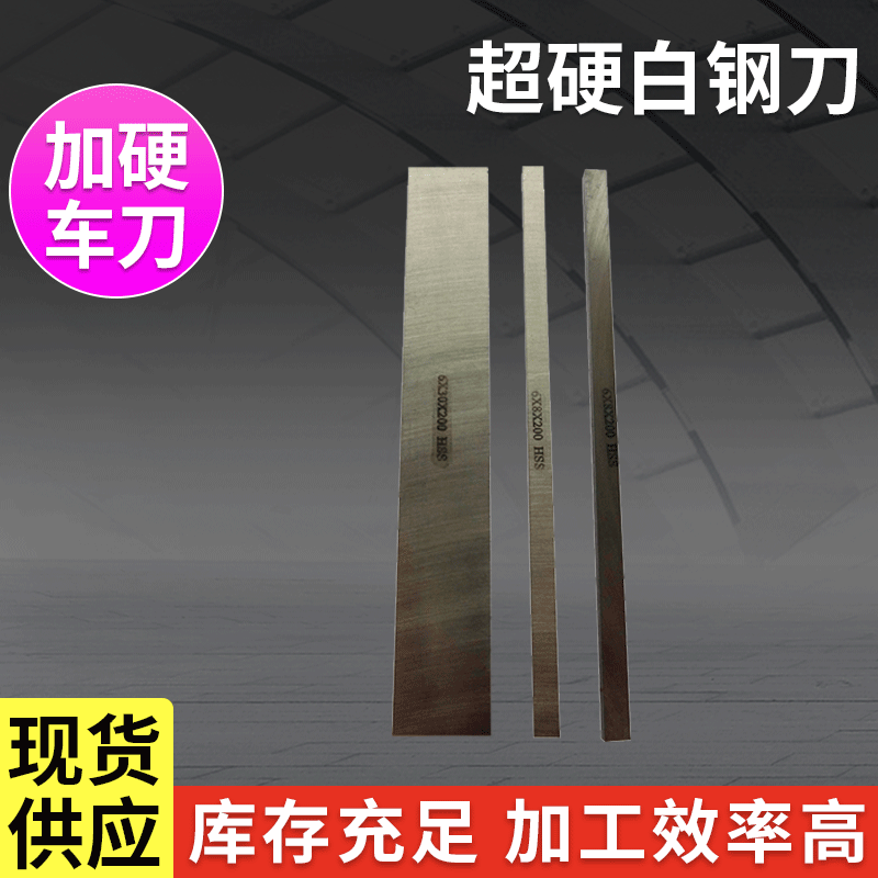 HSS超硬白钢刀高速钢车刀多种规格批发方车刀进口材料刀具等加工