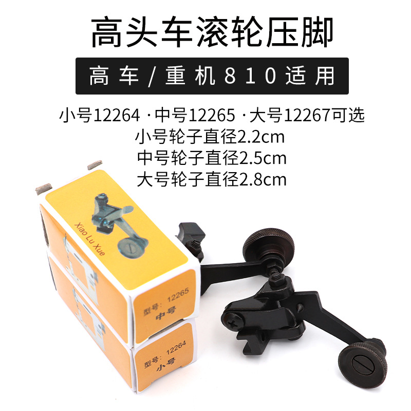 工业缝纫机平车皮革滚轮压脚 高头车810/820大中小号橡胶针车压脚