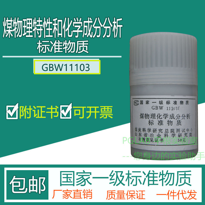 GBW11103 煤物理特性和化学成分分析标准物质50g附有证书