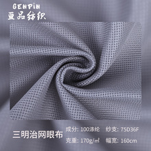 3D网三明治网布网眼布空气层夹层面料汽车座套宠物服装箱包鞋面料