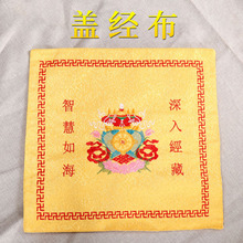 加厚盖经布刺绣包经布经书架布绣品经轮莲花高档盖经布袋