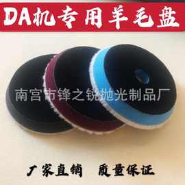 DA机专用羊毛盘羊毛球震抛机偏心机抛光轮5寸6寸还原盘7