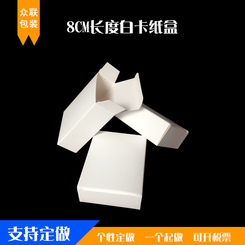 厂家直供350克白盒8cm大量现货包装白卡纸盒加印loog折叠包装纸盒