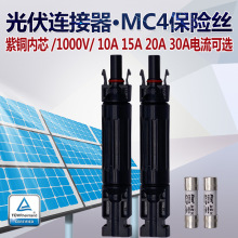 宝曼MC4光伏专用直流保险丝熔断器1000V保险丝连接器10A20A30A