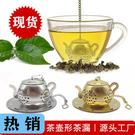 现货茶壶茶漏304不锈钢金色茶漏茶球茶具杯具配货配件陶瓷马克杯