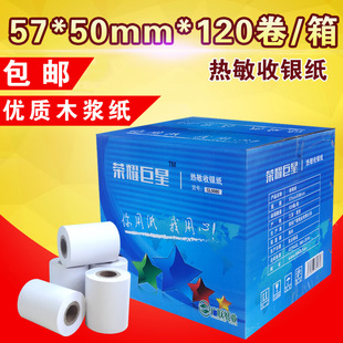 National Free shipping 57*50 thermal cash register paper small bill printing paper number 58 collection Paper 120 rolls/box