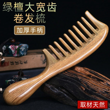 天天见木梳大齿梳子宽齿卷发梳女士绿檀香木梳长发按摩无静电