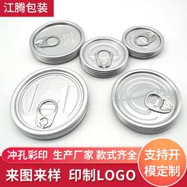 铝易拉盖 202 206 209 211 218金属食品罐易拉罐铝盖罐头易撕盖