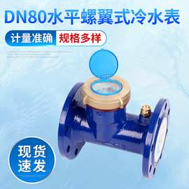 加工定制DN80水平螺翼式冷水表 法兰连接水表 工程连接水表水管
