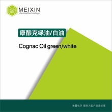 [香料]康酿克油 绿油 白油 康乃克油 Cognac Oil 5ml |货源稳定