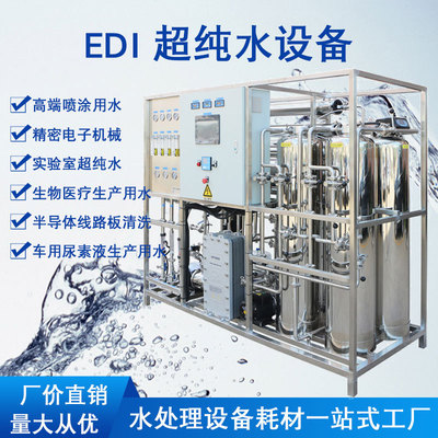 EDI equipment 0.5-10 Penetration Water edi Ultrapure water urea Biology experiment Pharmacy Hospital water