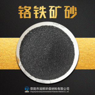 40-70 Mesh Chromite Sand Foundry Sand Chromite Sand Drainage Sand