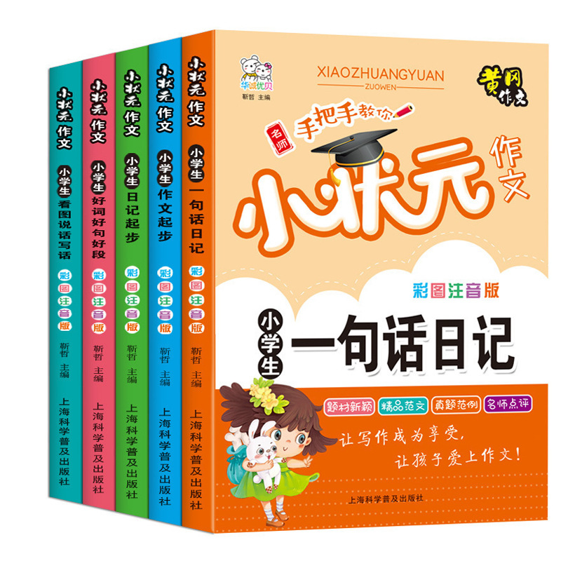 5册名师手把手教你小状元作文注音版小学生一二三年级作文辅导书