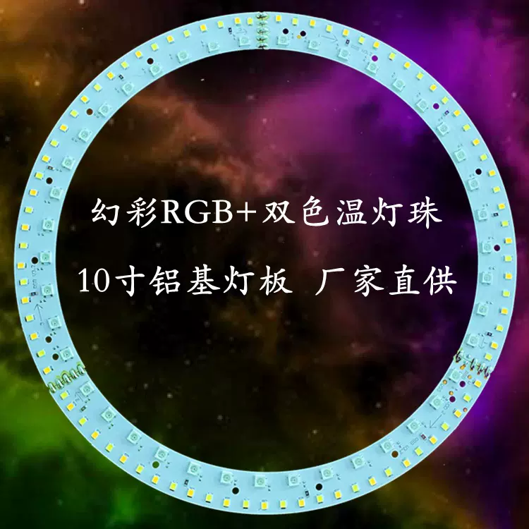 厂家供应10寸RGB幻彩LED光源铝基板 跑马全彩直播补光美颜灯板