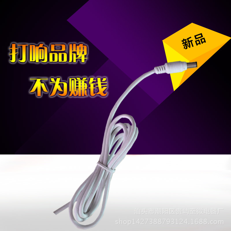 厂家直销白色DC电源线5.5*2.1音叉/圆孔/磁环/芯数6*0.15/长1.2米