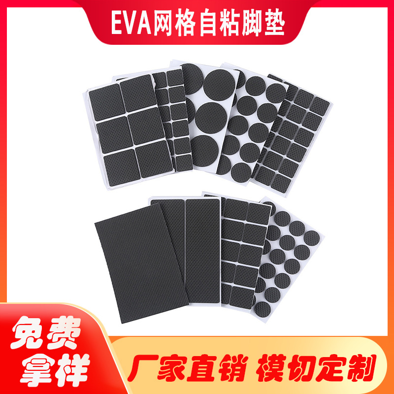 厂家模切 网格eva泡棉脚垫环保减震防撞eva脚垫自粘EVA胶垫批发