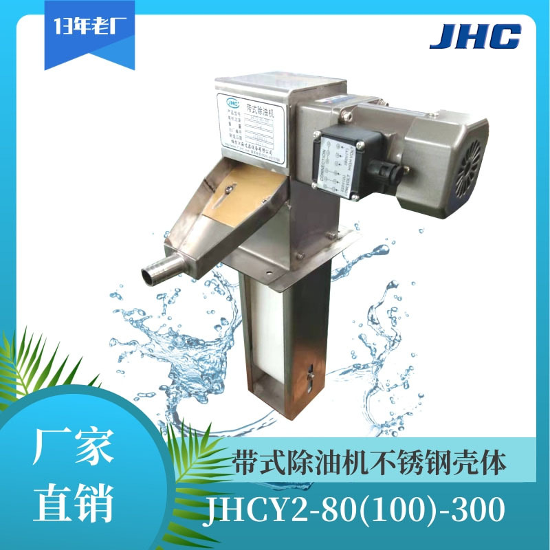 带式除油机非标不锈钢除油机带收油口油水分离