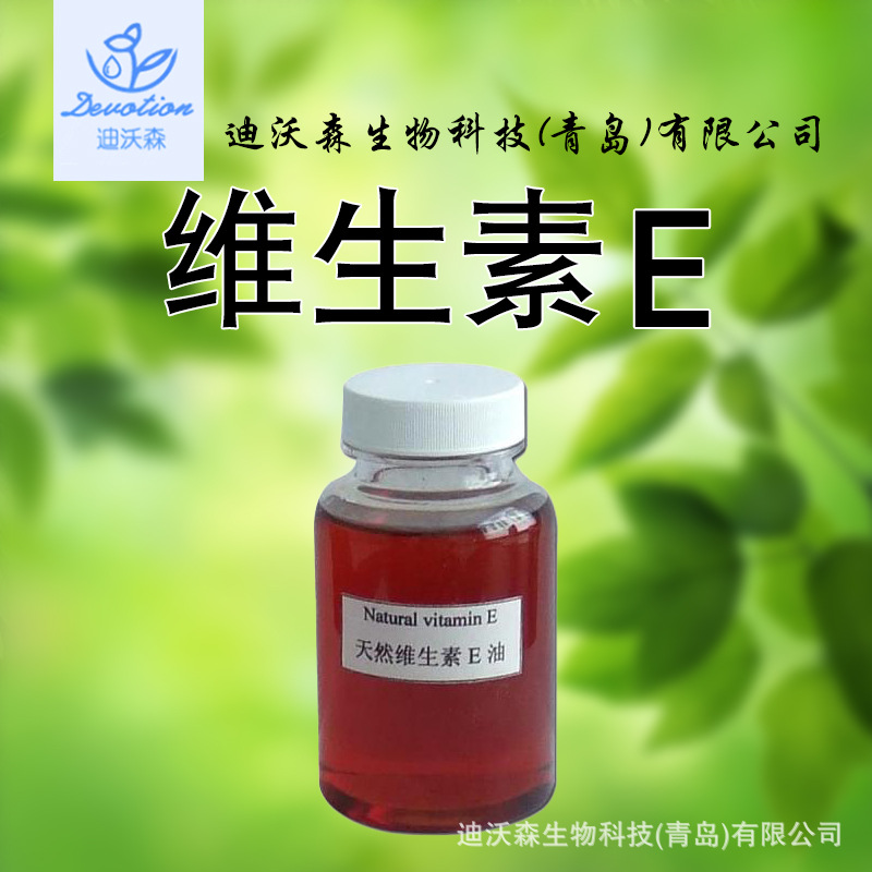 迪沃森维生素E油 化妆品原料现货供应