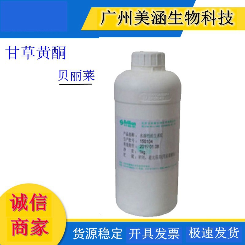 供应 北京贝丽莱 水溶性甘草黄酮 甘草黄酮液 原包装1kg分装100g