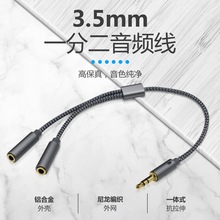 3.5mm耳机情侣线一分二尼龙编织手机笔记本单一公两母转接音频线