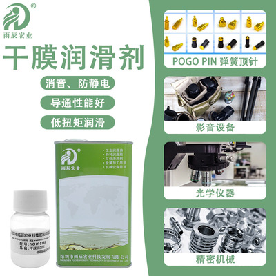 干性皮膜油顶针弹簧针润滑导通性能好消音耐盐雾干膜润滑剂封孔液|ms