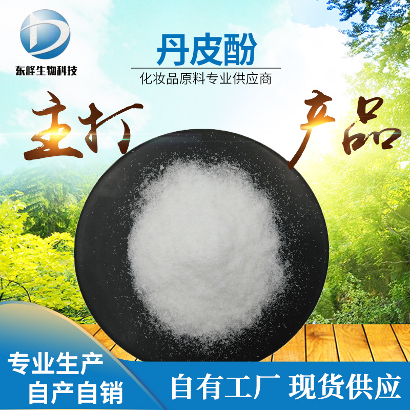 98%丹皮酚 牡丹皮提取物化妆品原料552-41-0量大价优牡丹酚丹皮酚