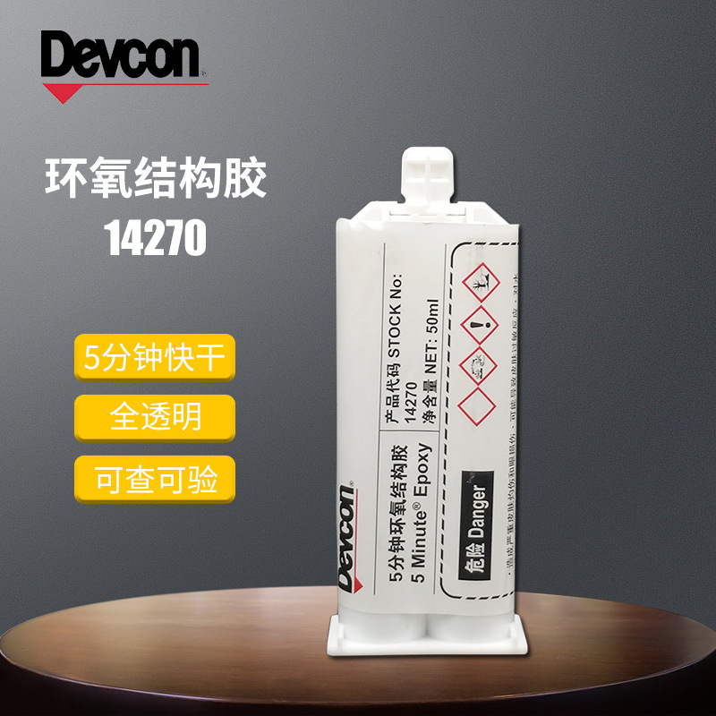 美国得复康DEVCON14270快干环氧胶5分钟全透明50ML/支现货批发