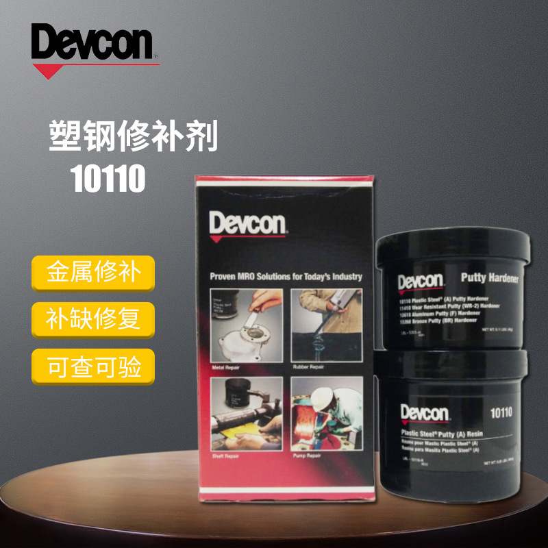 美国ITW得复康devcon10110铁水泥可塑钢修补剂金属填充环氧