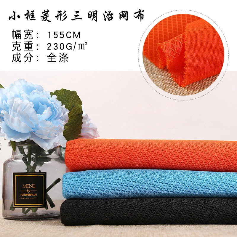 厂家直销 三明治网布 菱形网眼布 加厚加密鞋服箱包汽车座套面料