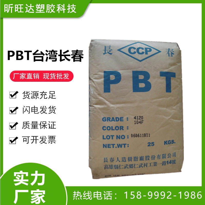 PBT台湾长春4820NCB耐高温耐磨耐候阻燃级增强级加纤20%料塑料