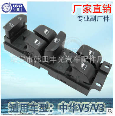 适用于中华V5玻璃升降器开关V3汽车左前电动门窗开关
