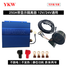 汽车房车主副双电瓶智能隔离器12V24V250A低功耗不发热借放电保护